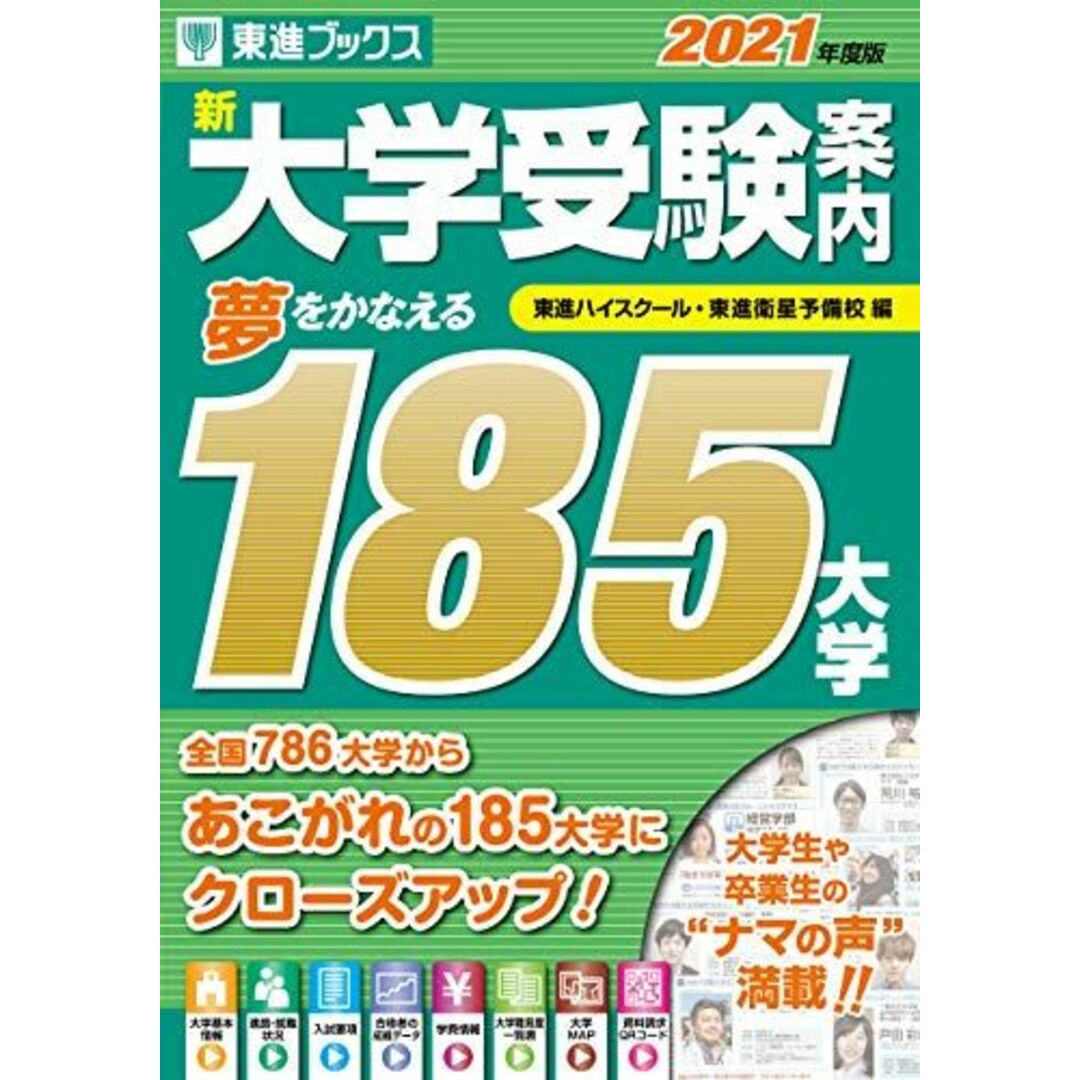 2021年度版 新 大学受験案内 夢をかなえる185大学 (東進ブックス) 東進ハイスクール・東進衛星予備校 エンタメ/ホビーの本(語学/参考書)の商品写真