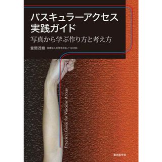 バスキュラーアクセス実践ガイド―写真から学ぶ作り方と考え方(語学/参考書)