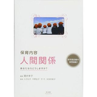 保育内容 人間関係 あなたならどうしますか?(語学/参考書)