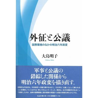 外征と公議: 国際環境のなかの明治六年政変(語学/参考書)