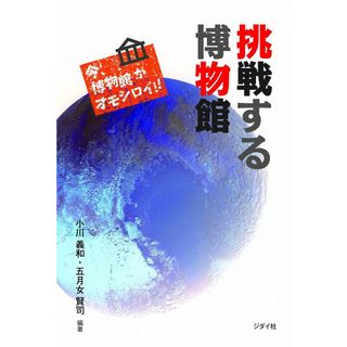 挑戦する博物館 今、博物館がオモシロイ??(語学/参考書)