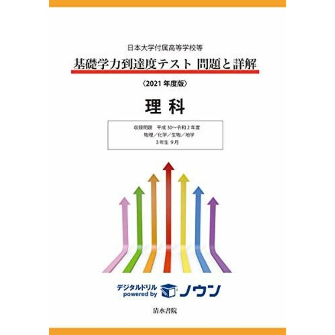 日本大学付属高等学校等基礎学力到達度テスト問題と詳解 理科 2021年度版 エンタメ/ホビーの本(語学/参考書)の商品写真