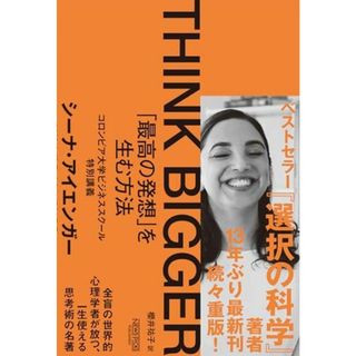 THINK BIGGER 「最高の発想」を生む方法：コロンビア大学ビジネススクール特別講義(語学/参考書)