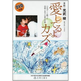 愛してるよカズ: 小児ガンと闘った母親と息子の愛の記録