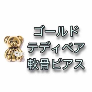 ゴールドテディ 軟骨ピアス(ピアス)