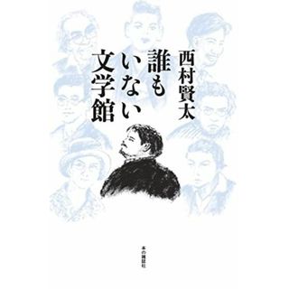 誰もいない文学館(語学/参考書)