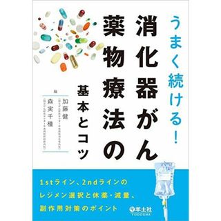 うまく続ける! 消化器がん薬物療法の基本とコツ?1stライン、2ndラインのレジメン選択と休薬・減量、副作用対策のポイント(語学/参考書)