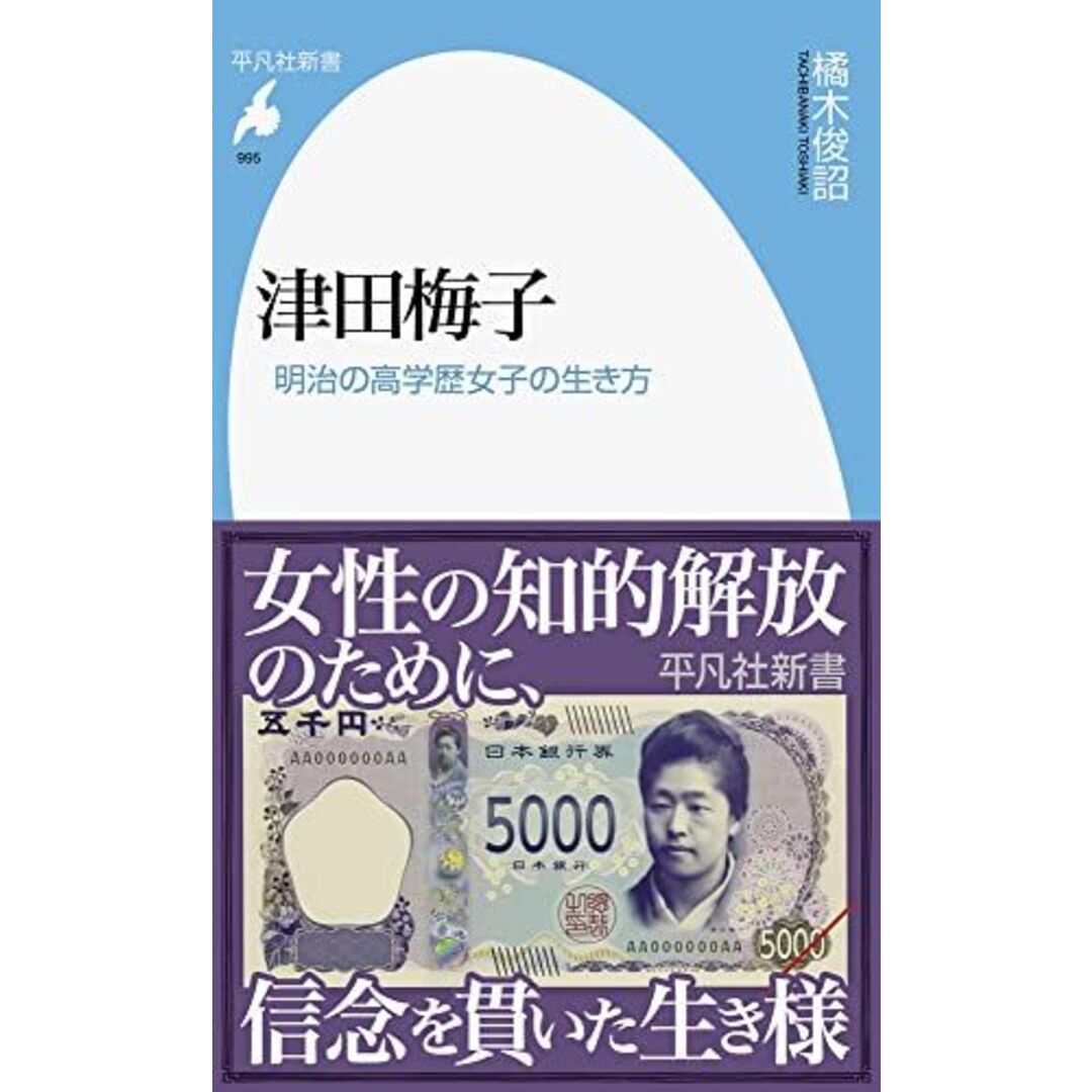 津田梅子: 明治の高学歴女子の生き方 (995;995) (平凡社新書 995) エンタメ/ホビーの本(語学/参考書)の商品写真