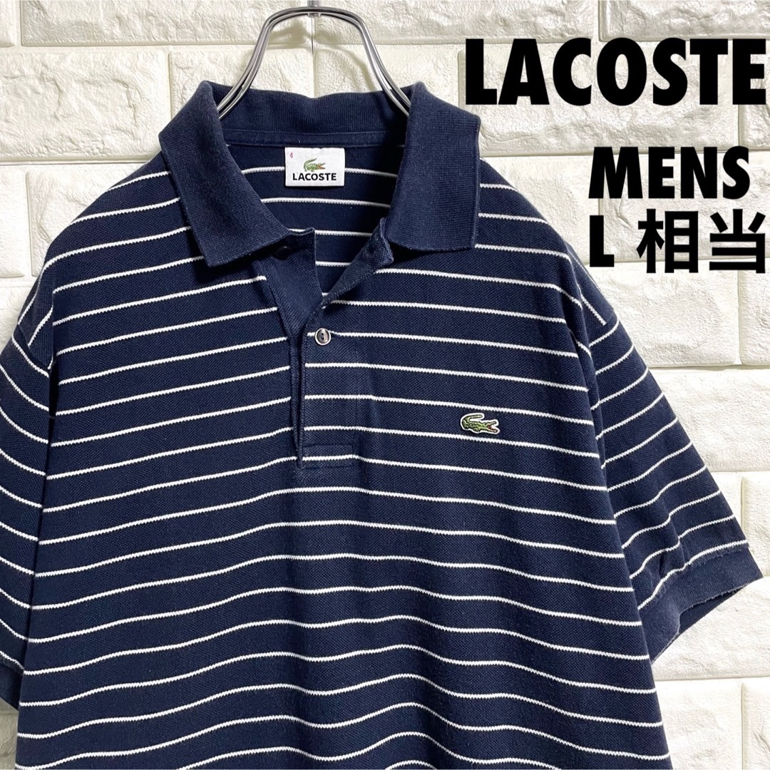 LACOSTE(ラコステ)のLACOSTE ラコステ　半袖ポロシャツ　ボーダー　メンズ4 Lサイズ相当 メンズのトップス(ポロシャツ)の商品写真