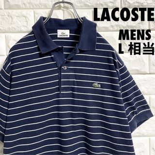 LACOSTE - LACOSTE ラコステ　半袖ポロシャツ　ボーダー　メンズ4 Lサイズ相当