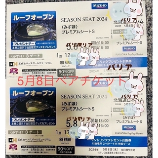ソフトバンク(Softbank)のソフトバンクホークス対日本ハム戦5月8日ペアチケット(野球)