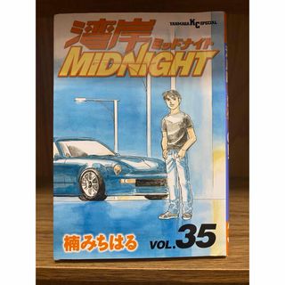 コウダンシャ(講談社)の湾岸MIDNIGHT35巻(少年漫画)