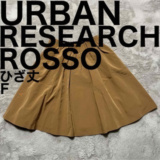 アーバンリサーチロッソ(URBAN RESEARCH ROSSO)の美品です♪ ロッソ アーバンリサーチ ギャザー フレア スカート ひざ丈 ゴム付(ひざ丈スカート)