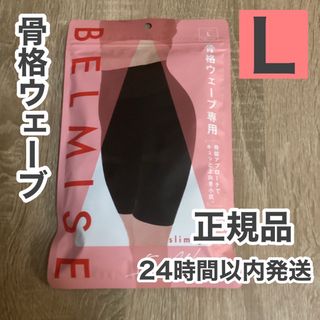 ベルミス  スリムガードル  骨格ウェーブ  Lサイズ　[正規品](レギンス/スパッツ)