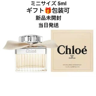クロエ(Chloe)のChloe クロエ オードパルファム ミニサイズ 5ml　サンプル(香水(女性用))