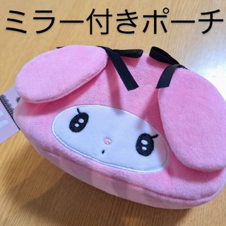 サンリオ(サンリオ)の【新品タグ付き】マイメロデ　鏡付きポーチ　メイクポーチ　サンリオ　ミラー(ポーチ)