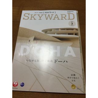 JAL機内用月刊誌    SKYWARD   スカイワード 2024年3月号 (その他)