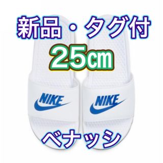 ナイキ(NIKE)の【25.0cm★新品・タグ付】ナイキ NIKE ベナッシ JDI(サンダル)