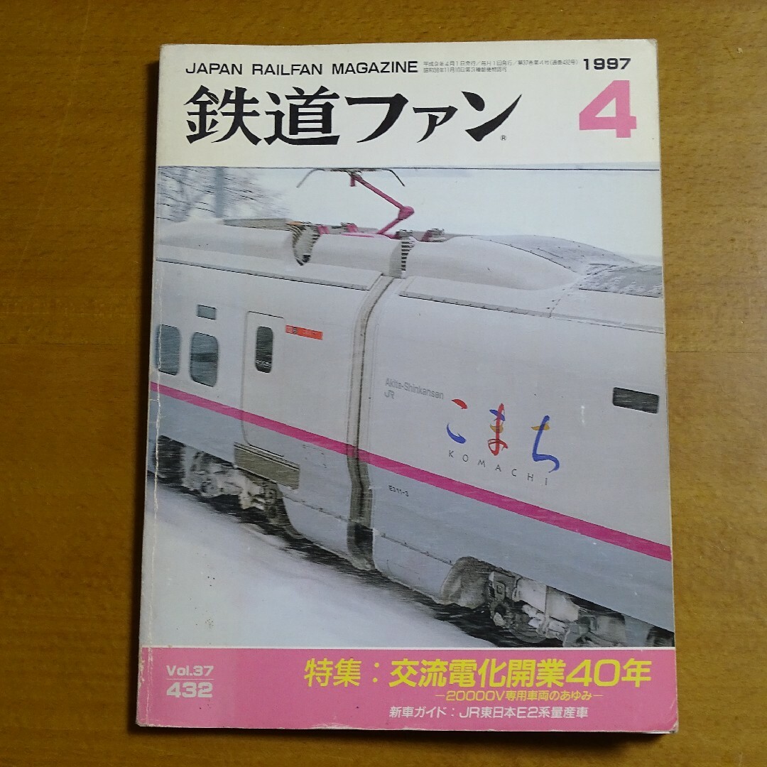 鉄道ファン 1997年4月号 エンタメ/ホビーの雑誌(趣味/スポーツ)の商品写真