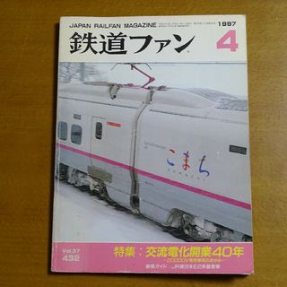 鉄道ファン 1997年4月号(趣味/スポーツ)