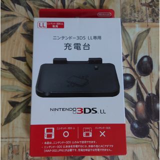 ニンテンドー3DSLL用　充電台