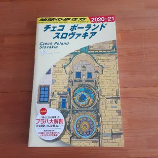 地球の歩き方 チェコ ポーランド スロヴェキア   プラハ ワルシャワ 美品(地図/旅行ガイド)