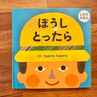 ぼうしとったら　tupera tupera  Gakken(絵本/児童書)