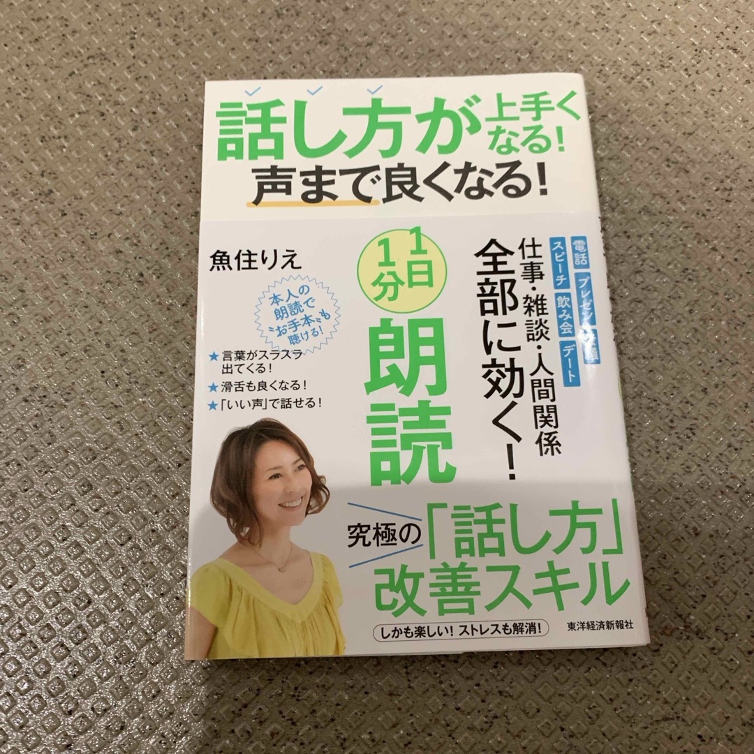 話し方が上手くなる！声まで良くなる！１日１分朗読 エンタメ/ホビーの本(ビジネス/経済)の商品写真