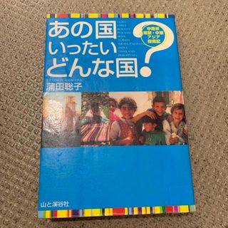 あの国いったいどんな国？(その他)