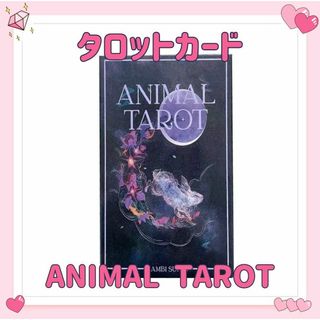 タロットカード オラクル ANIMAL TAROT 占い 占星術 スピリチュアル