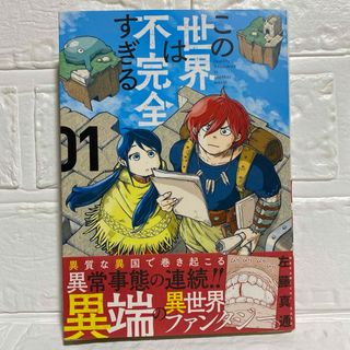 この世界は不完全すぎる 1 初版 左藤真通 試し読み 異端の異世界ファンタジー(青年漫画)