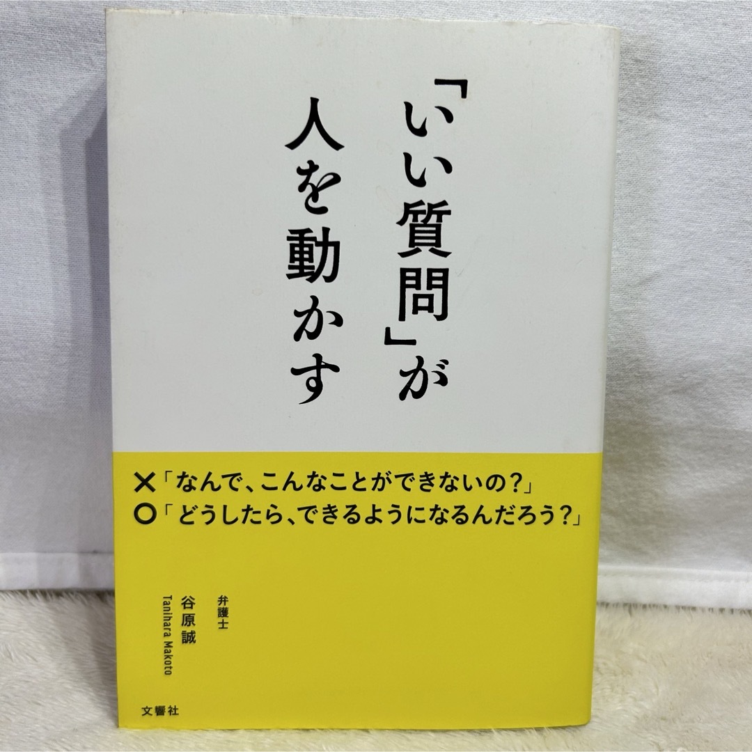 「いい質問」が人を動かす　❌なんで、こんなことできないの？　谷原誠　弁護士 エンタメ/ホビーの本(ビジネス/経済)の商品写真