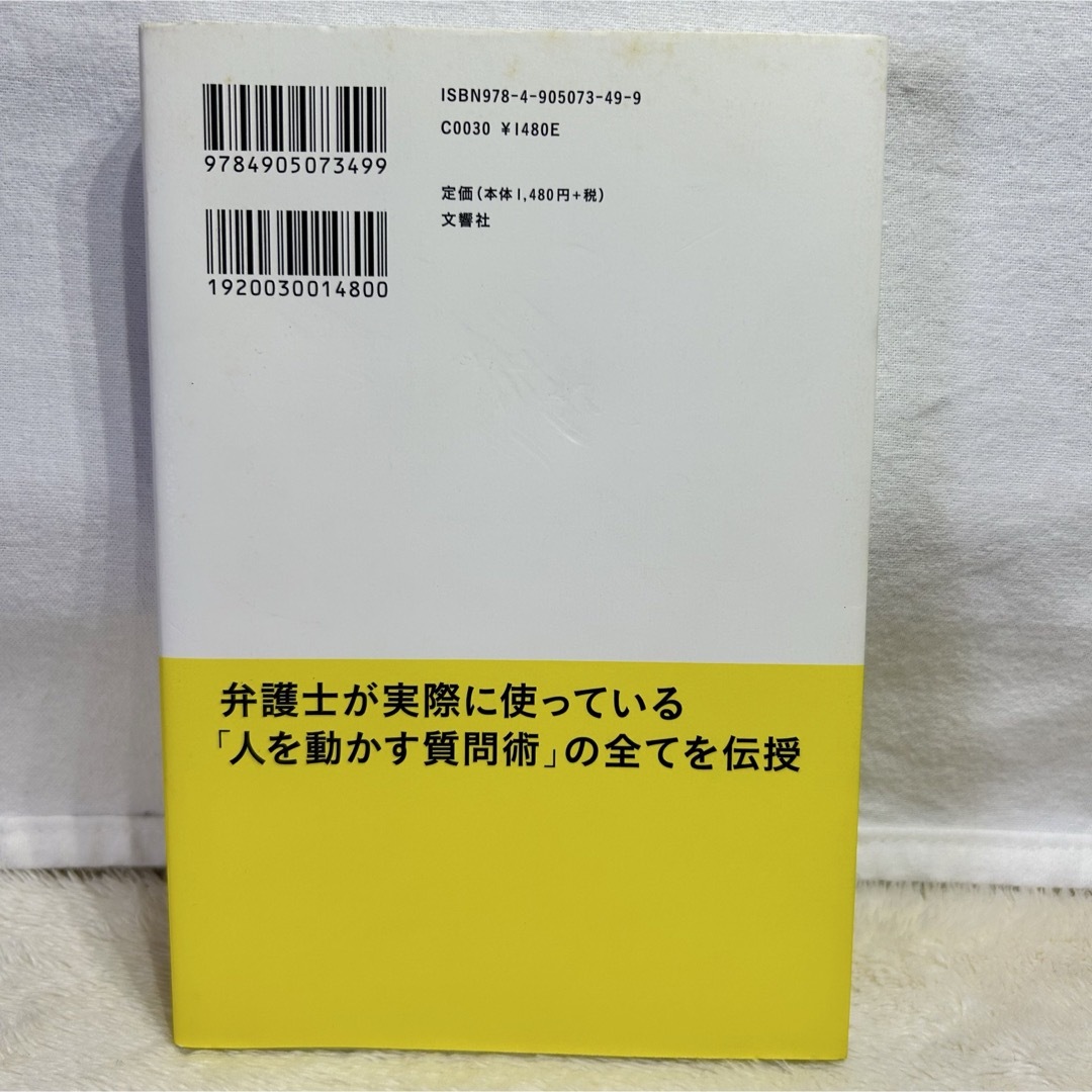 「いい質問」が人を動かす　❌なんで、こんなことできないの？　谷原誠　弁護士 エンタメ/ホビーの本(ビジネス/経済)の商品写真