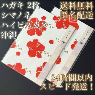 【送料無料！匿名配送！】ハガキ★シマノネ★ハイビスカス★沖縄★上品★2枚(印刷物)