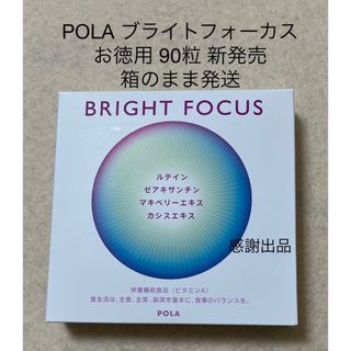 ポーラ(POLA)のポーラ ブライトフォーカス お徳用 90粒 新品(その他)