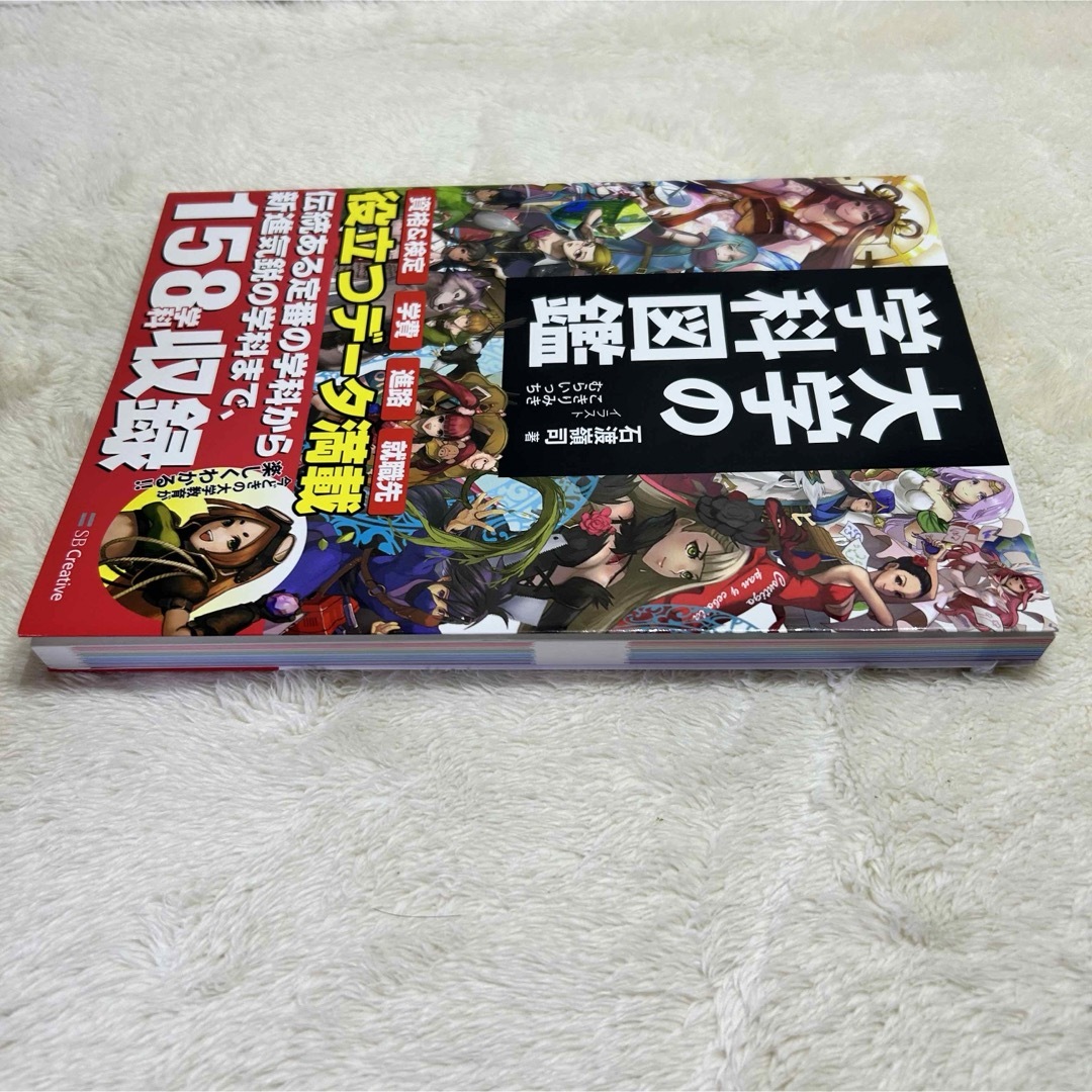 【美品】大学の学科図鑑　158学科収録　役立つデータ満載　進路　就職先　学費 エンタメ/ホビーの本(ノンフィクション/教養)の商品写真