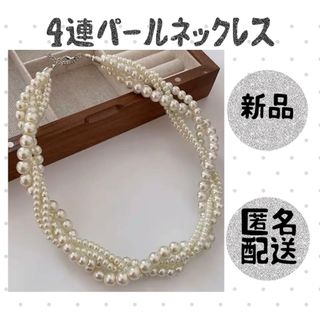 パールネックレス 4連 ツイストフォーマル　パーティー　イベント 上品 綺麗(ネックレス)