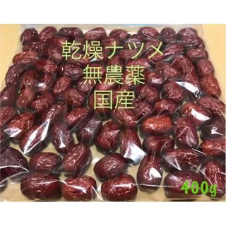 乾燥　ナツメ　400g(野菜)