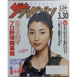 ★成海璃子表紙のニッセイザテレビジョン2007年3月24日号★松下奈緒(ニュース/総合)