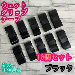 グリップテープ10個セット／ウェット／ラケット／テニス／バトミントン／マイバチ(その他)