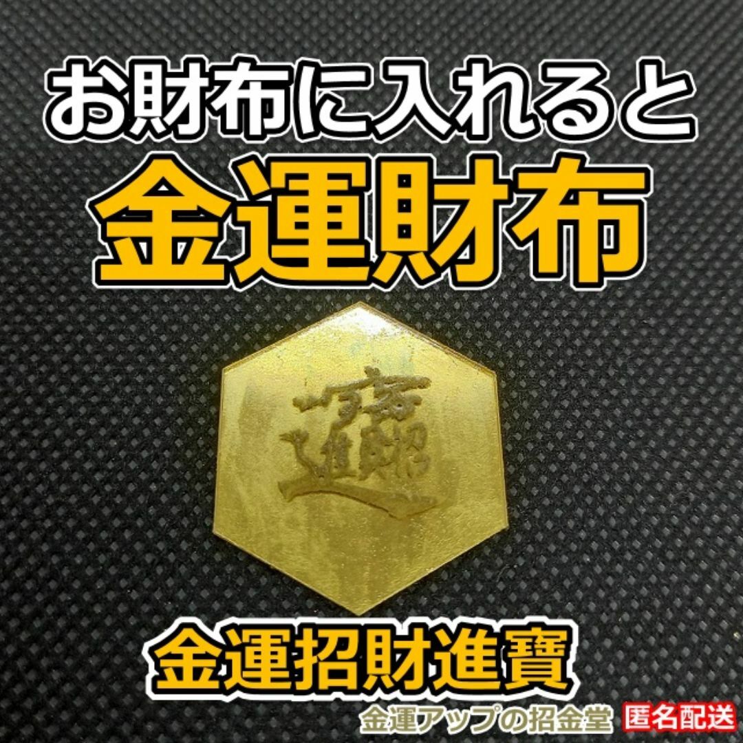 お財布に入れると金運財布に『金運招財進寶』金運最強お守り 未使用 35803 ハンドメイドのインテリア/家具(アート/写真)の商品写真