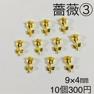 薔薇③ 10個入り ネイルパーツ ゴールド ローズ 花 フラワー バラ 春 韓国(ネイル用品)