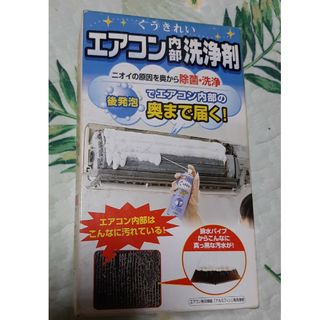 エアコン洗浄剤(エアコン)