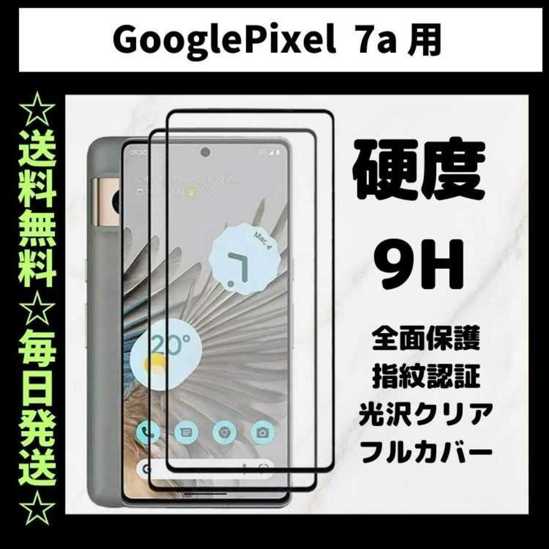 Google Pixel 7a フィルム ガラス 指紋認証対応 グーグルピクセル スマホ/家電/カメラのスマホアクセサリー(保護フィルム)の商品写真