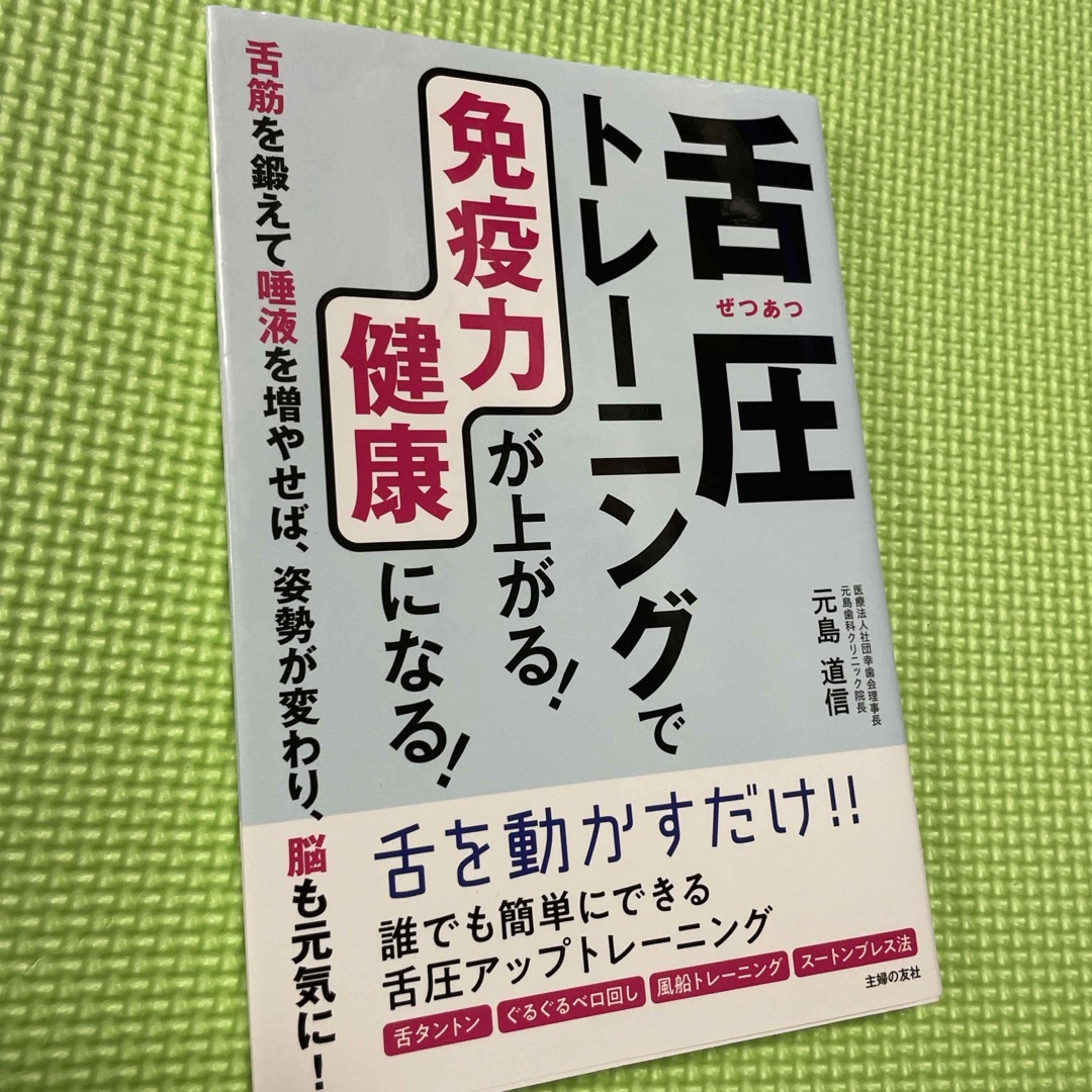 舌圧トレーニングで免疫力が上がる！健康になる！ エンタメ/ホビーの本(健康/医学)の商品写真