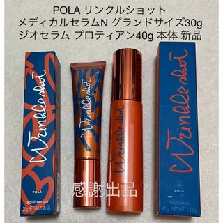 ポーラ(POLA)のポーラ　リンクルショットメディカルセラムN30g&ジオセラムプロティアン40g(美容液)