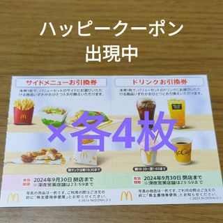 マクドナルド(マクドナルド)のマクドナルド株主優待券　サイドメニューお引換券　ドリンクお引換券(フード/ドリンク券)