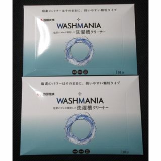 四国化成 WASHMANIA 洗濯槽クリーナー２個(洗剤/柔軟剤)