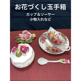 花柄コーヒーカップ＆ソーサーなど詰め合わせ 玉手箱セット 大特価 セール(グラス/カップ)