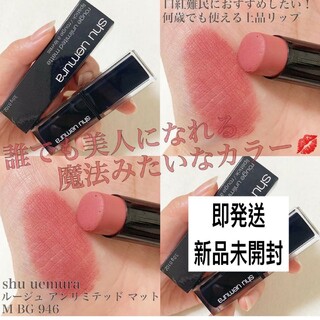 shu uemura - シュウウエムラ ルージュアンリミテッド マット M BG 946